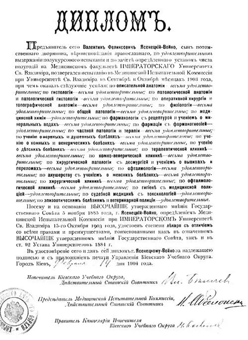 Диплом ВФ ВойноЯсенецкого об окончании Киевского университета Земские - фото 2