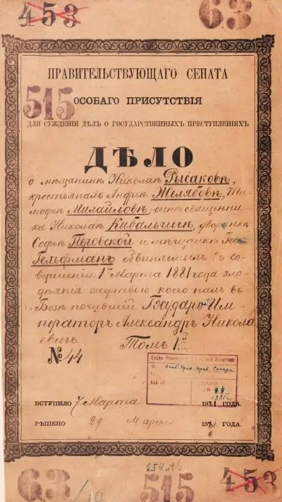 Обложка дела 1 марта 1881 года Государственный архив Российской Федерации Перед - фото 6