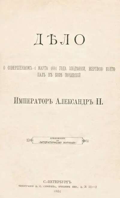 Титульный лист книги Дело о совершенном 1 марта 1881 года злодеянии жертвою - фото 8