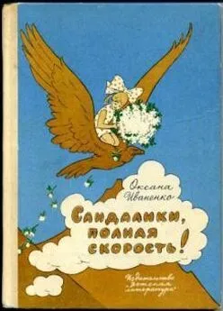 Оксана Иваненко - Сандалики, полная скорость!