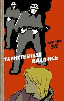 Валентин Зуб - Таинственная надпись