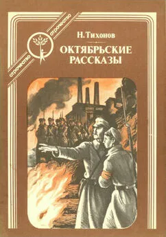 Николай Тихонов - Октябрьские рассказы