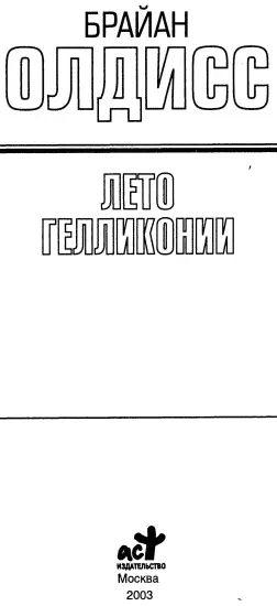 Брайан Олдисс Лето Гелликонии Лето Гелликонии Человек всегда на удивленье - фото 1