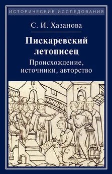 Софья Хазанова - Пискаревский летописец. Происхождение, источники, авторство