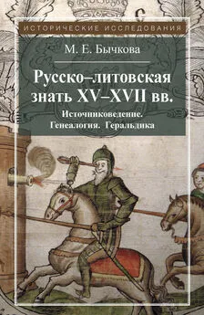 Маргарита Бычкова - Русско-литовская знать XV–XVII вв. Источниковедение. Генеалогия. Геральдика