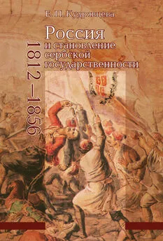 Елена Кудрявцева - Россия и становление сербской государственности. 1812–1856