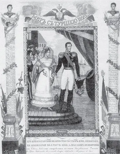Мир с Турцией 1829 г Император Николай I императрица Александра Федоровна - фото 12