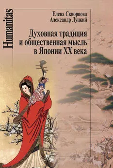 Александр Луцкий - Духовная традиция и общественная мысль в Японии XX века