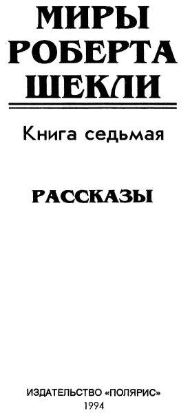 Язык любви Девушки и Наджент Миллер 1 Печатается по изд Шекли Р Девушки - фото 2