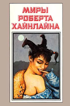 Роберт Хайнлайн - Миры Роберта Хайнлайна. Книга 9