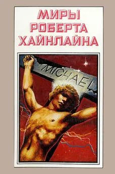 Роберт Хайнлайн - Миры Роберта Хайнлайна. Книга 10