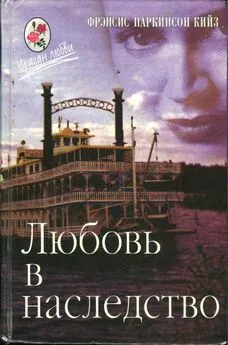 Паркинсон Кийз - Любовь в наследство, или Пароходная готика. Книга 2