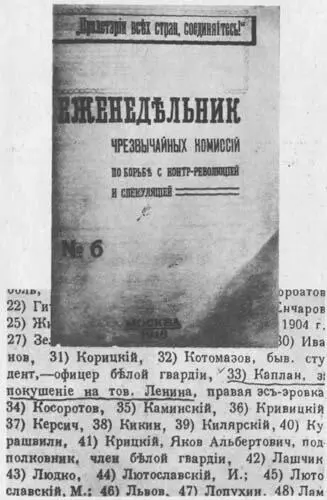 Еженедельник ЧК в котором в 1918 г было опубликовано сообщение о расстреле Ф - фото 4