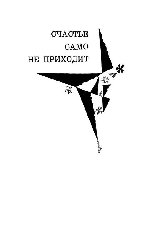 Глава первая 1 Город озарялся вечерними огнями Четче вырисовывалась мозаика - фото 3