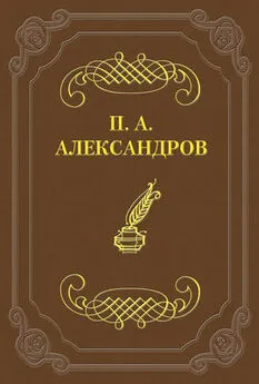 Петр Александров - Дело Сарры Модебадзе