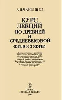 Арсений Чанышев - Курс лекций по древней и средневековой философии