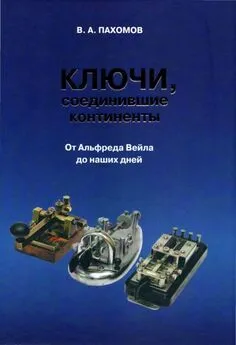 Валерий Пахомов - Ключи, соединившие континенты. От Альфреда Вейла до наших дней