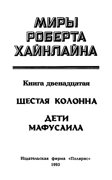 ИЗДАТЕЛЬСКАЯ ФИРМА ПОЛЯРИС Шестая колонна Посвящается Джону С Арвайну - фото 2