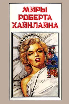 Роберт Хайнлайн - Миры Роберта Хайнлайна. Книга 12