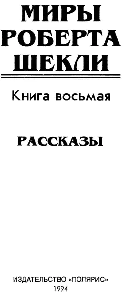 Стоимость жизни Стоимость жизни 1 Печатается по изд Шекли Р Стоимость - фото 2