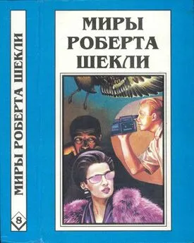 Роберт Шекли - Кн. 8. Рассказы