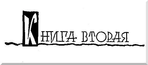 Книга вторая СКАЧКИ ШАГОМ Глава I ПРЕДАТЕЛЬСТВО Рядом с Кондратием впереди - фото 4