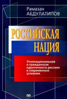 Рамазан Абдулатипов - Российская нация. Этнонациональная и гражданская идентичность россиян в современных условиях