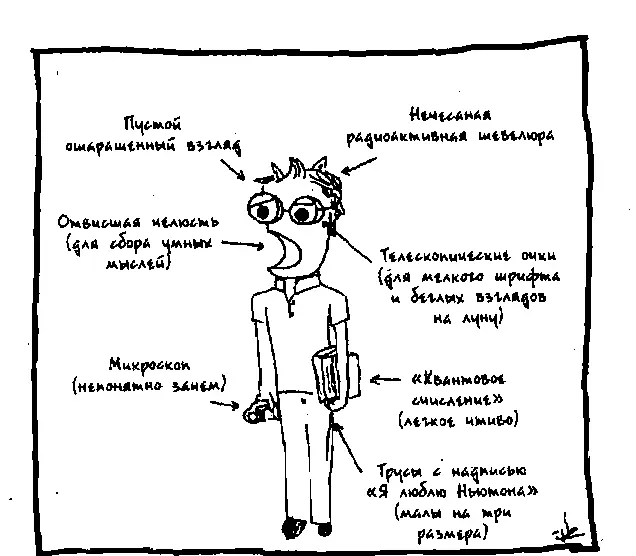 типичный ученый Занятия физикой обрекают на одиночество Только представьте - фото 1