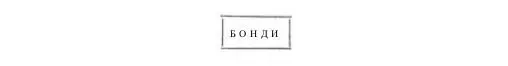 И больше ничего Пусть другие пишут у себя на дверях Юлиус Бонди - фото 25