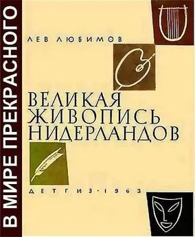 Лев Любимов - Великая живопись Нидерландов