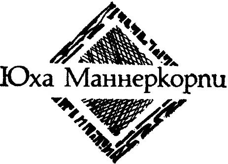 Мартышка Перевод с финского В Смирнова Надо полагать сегодня мальчишка не - фото 6