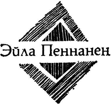 Страх Страх Страх Перевод с финского Э Леушко Это была она Анни то - фото 7