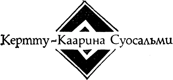 Милая госпожа Перевод с финского Т Викстрем Начальник станции знал что эта - фото 8