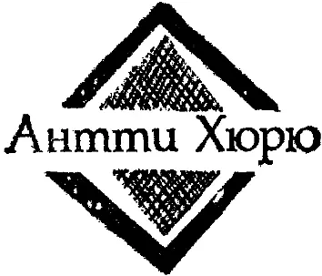 Сенья Перевод с финского И Бирюковой 1 Поначалу Сенья вела себя как гостья - фото 13