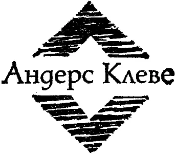 Соискатель Перевод с шведского М Макаровой В одной из хельсинкских квартир - фото 19