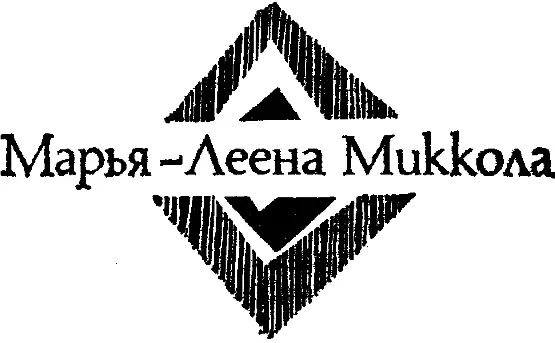 Зной Перевод с финского Э Машиной 1 Вяйски сидел на террасе ресторана и - фото 23