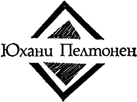 Мартовский туман Перевод с финского А Вершик Если в свое время говорили про - фото 24
