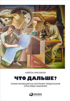 Эрик Рот - Что дальше? Теория инноваций как инструмент предсказания отраслевых изменений