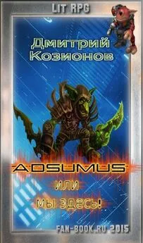 Дмитрий Козионов - Adsumus или мы здесь!