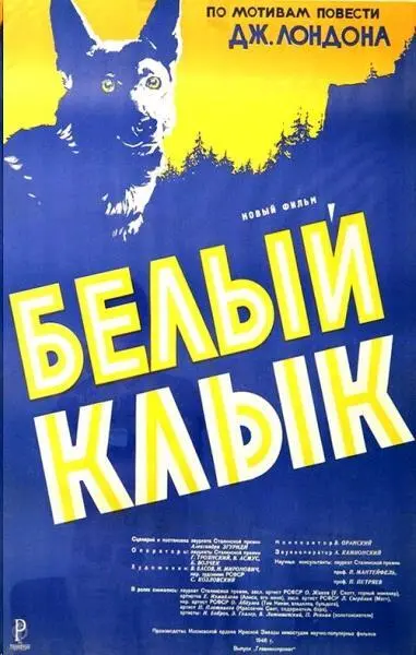 Белый Клык имел невероятный успех и не только в Советском Союзе но и во - фото 34