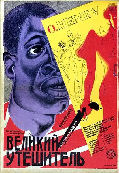 В 1933 году на советские экраны вышел Великий утешитель еще один - фото 24