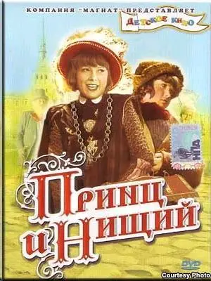 Постер к фильму Принц и нищий Начало Великой Отечественной войны положило - фото 33