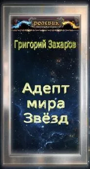 Григорий Захаров - Ролевик: Адепт мира Звёзд