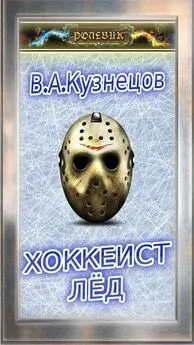 В. Кузнецов - Ролевик: Хоккеист / Лёд
