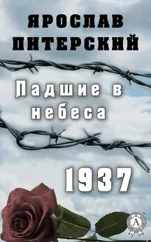 Ярослав Питерский - Падшие в небеса.1937