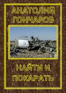 Гончаров Анатолий Яковлевич Найти и покарать Жизнь продолжается - фото 1