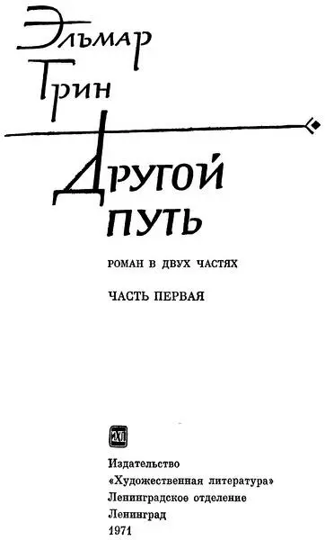 Эльмар Грин Другой путь Часть первая Эльмар Грин и его роман Другой путь - фото 1