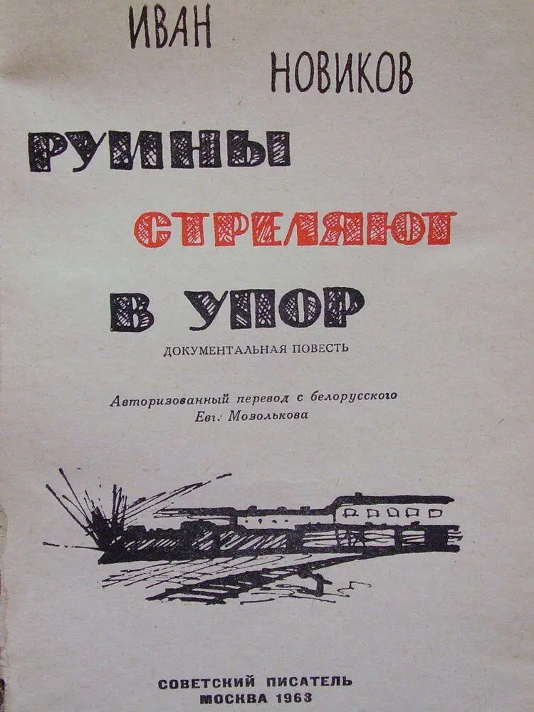 Аннотация издательства Иван Григорьевич Новиков видный советский журналист - фото 1