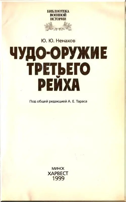 Предисловие Еще до завершения Второй Мировой войны специальные службы и - фото 1