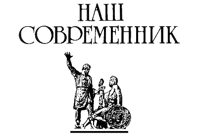 02 2005 Память Мозаика войны Леонид Хомутов Всё всё настоящее русское - фото 1